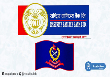 नेपाल प्रहरी र वाणिज्य बैंकबीच भयाे यस्ताे समझदारी